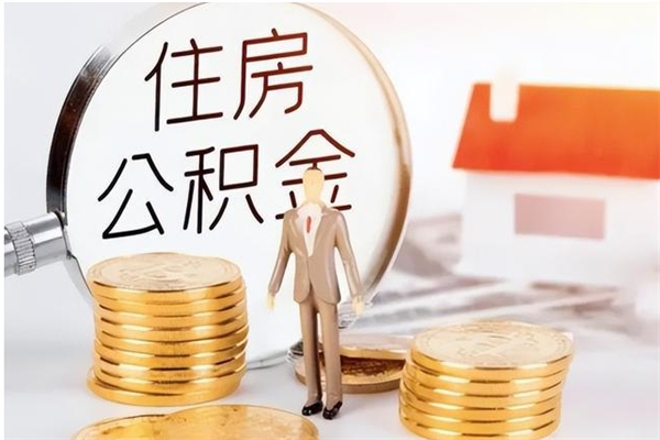 安徽离职证明怎么取公积金（2020离职证明能提取公积金吗）