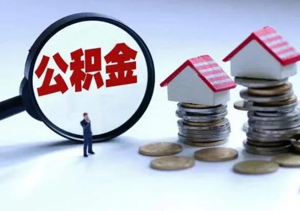 安徽离职领取住房公积金（离职了怎样领取公积金）