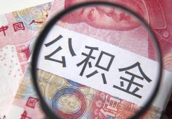 安徽公积金代取（公积金代取条件）